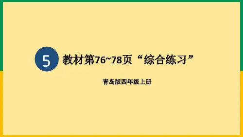 2023【青岛版】小学四年级数学上册-【教材第76~78页“综合练习”】