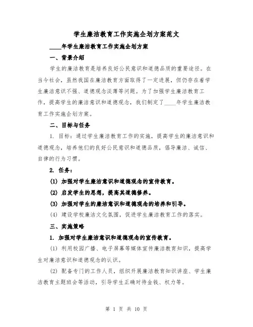 学生廉洁教育工作实施企划方案范文（三篇）