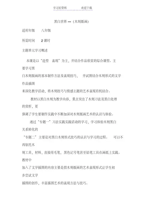 初中美术《黑白世界---(木刻版画)》单元教学设计以及思维导图