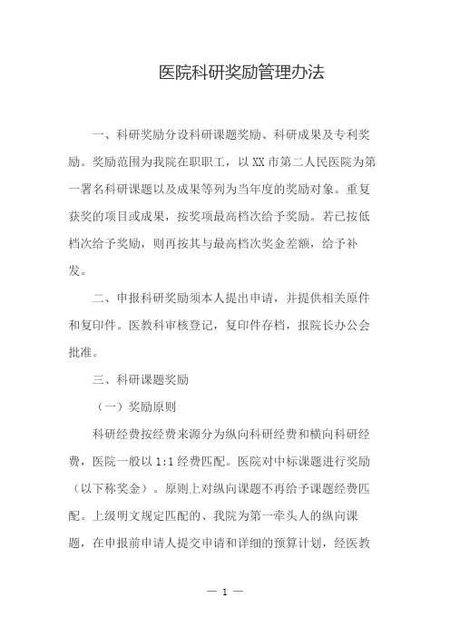 医院科研奖励管理办法