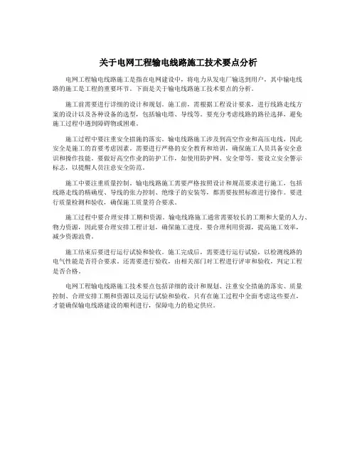 关于电网工程输电线路施工技术要点分析