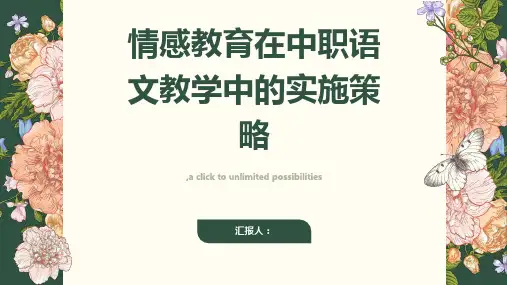 情感教育在中职语文教学中的实施策略