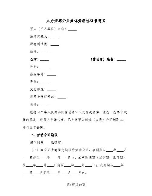 人力资源企业集体劳动协议书范文（3篇）
