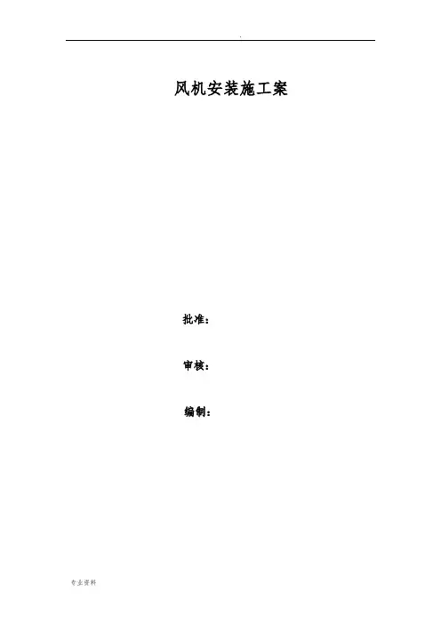 风机安装施工方案