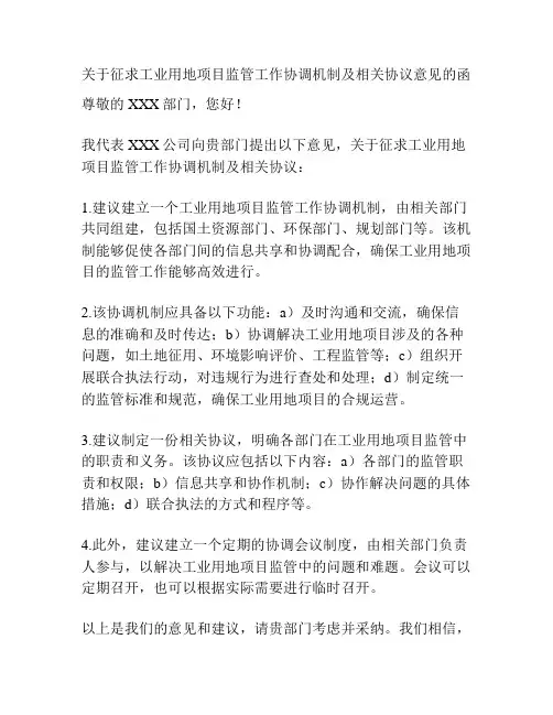 关于征求工业用地项目监管工作协调机制及相关协议意见的函