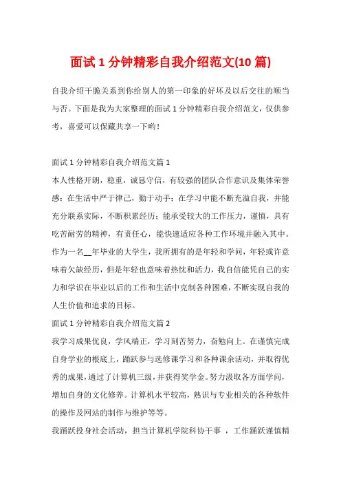 面试1分钟精彩自我介绍范文(10篇)