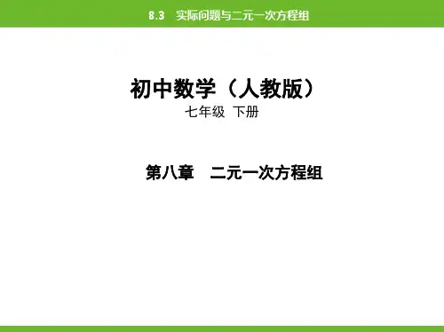 2020年春人教版初中数学七年级下册8.3实际问题和二元一次方程组课后提升练习(共38张PPT)