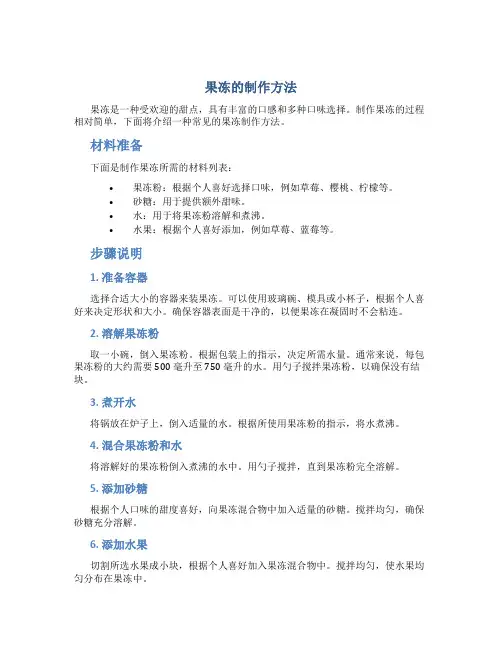 果冻的制作方法