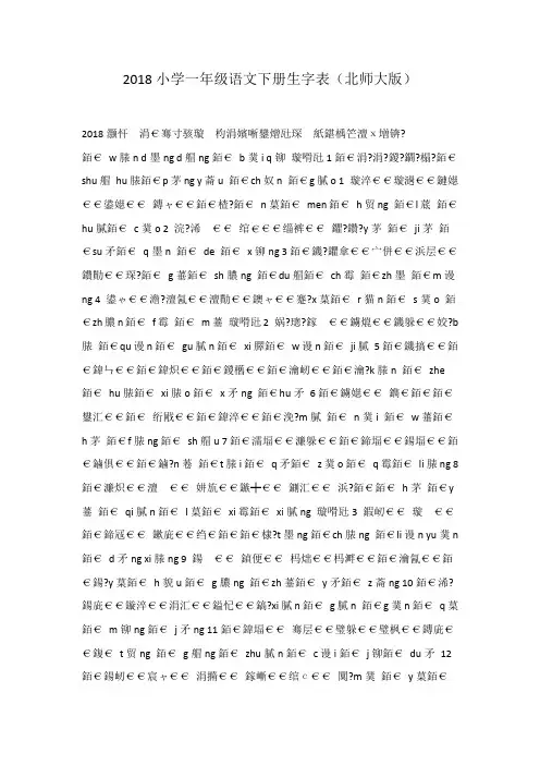 2018小学一年级语文下册生字表(北师大版)
