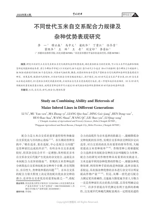 211170882_不同世代玉米自交系配合力规律及杂种优势表现研究