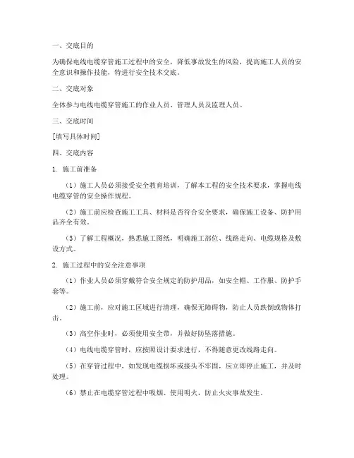 电线电缆穿管安全技术交底模板