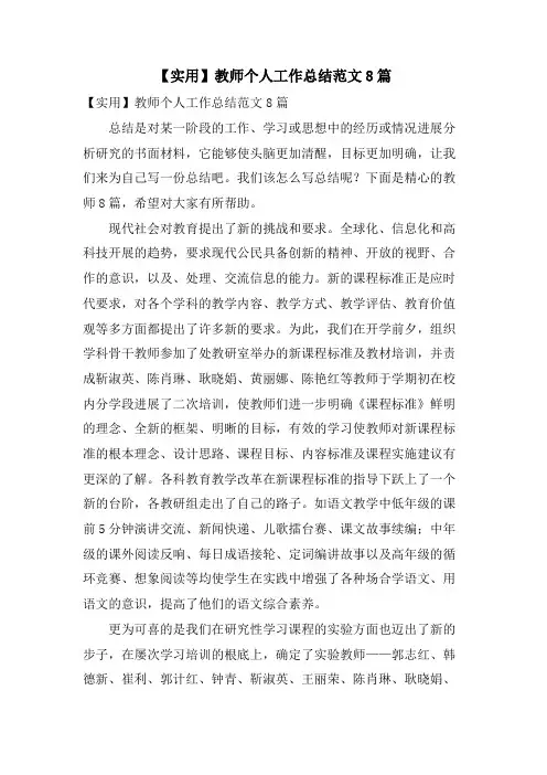 教师个人工作总结范文8篇