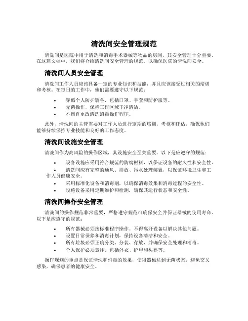 清洗间安全管理规范