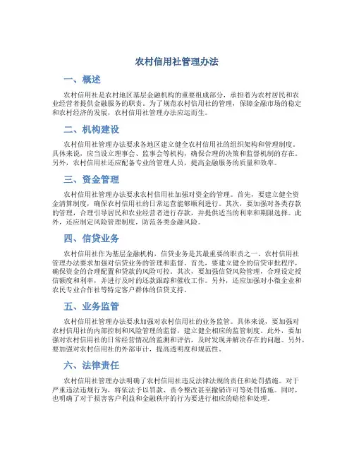 农村信用社管理办法