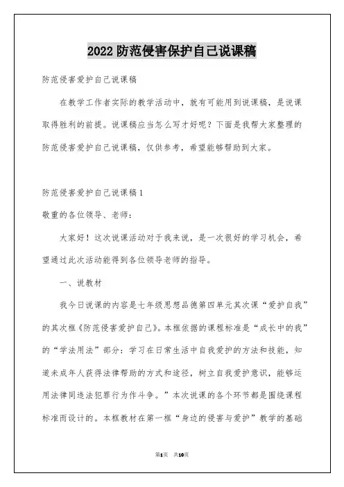 2022防范侵害保护自己说课稿