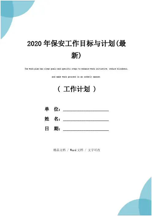 2020年保安工作目标与计划(最新)