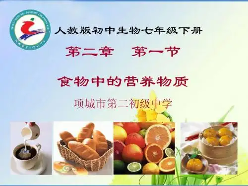 七年级下册生物食物中的营养物质