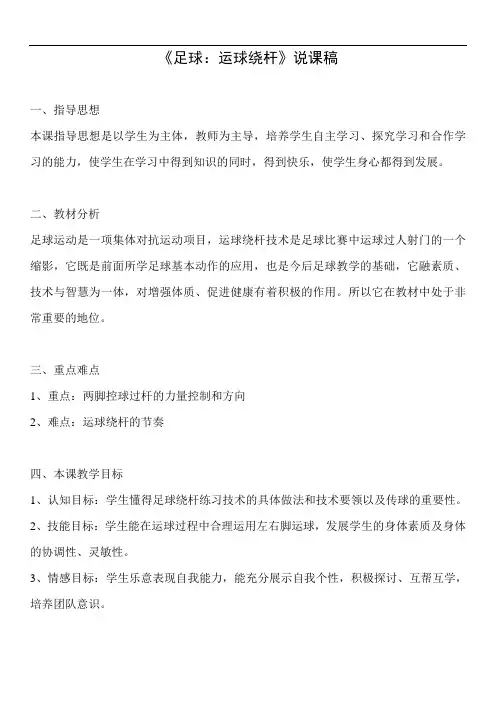 《足球：运球绕杆》说课稿