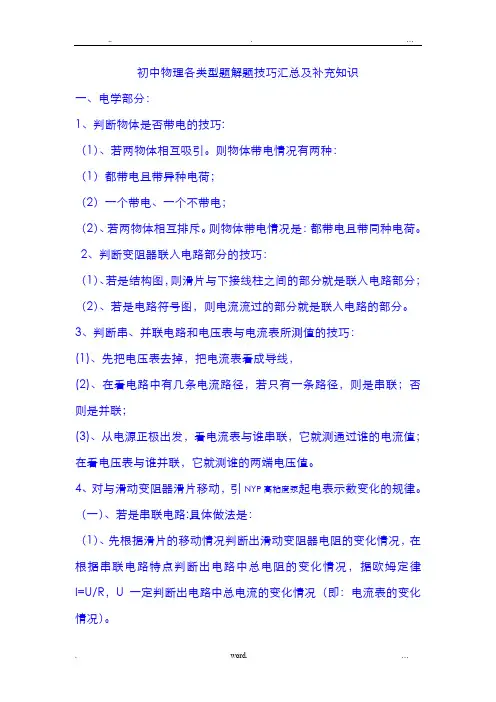 初中物理各类型题解题技巧汇总及补充知识