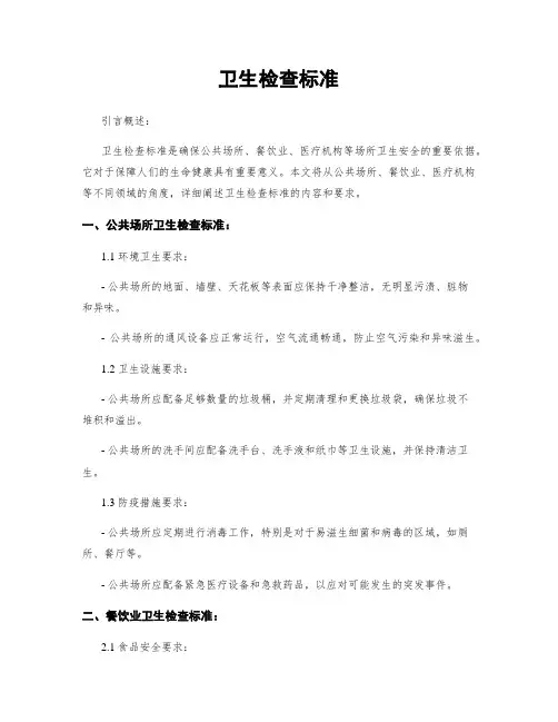 卫生检查标准