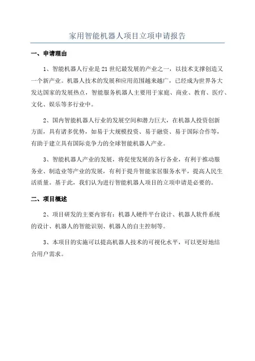 家用智能机器人项目立项申请报告