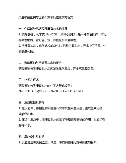 少量碳酸氢钠与澄清石灰水反应化学方程式