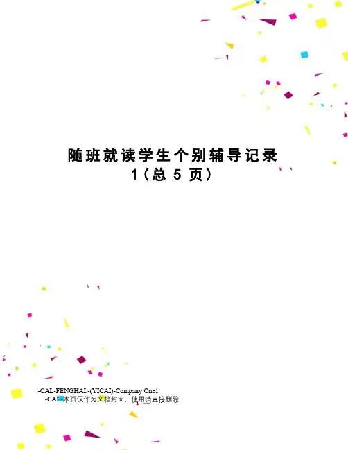 随班就读学生个别辅导记录
