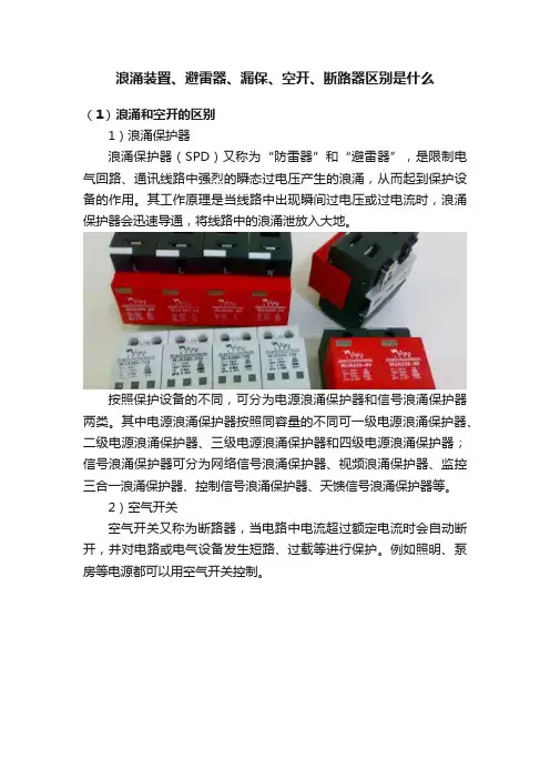 浪涌装置、避雷器、漏保、空开、断路器区别是什么