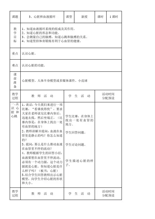 《心脏和血液循环》优秀教案 (2)