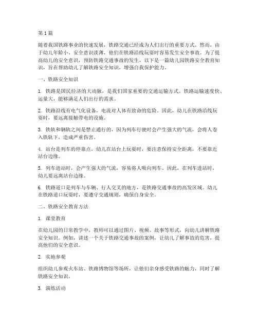 幼儿园铁路安全教育知识(3篇)