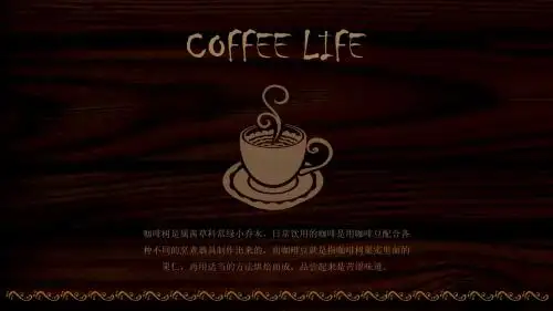 高端咖啡创意设计PPT商务通用模板
