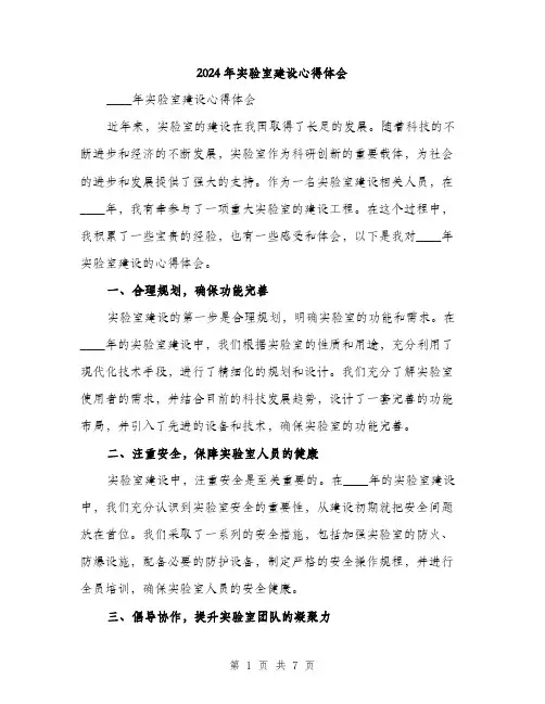 2024年实验室建设心得体会(三篇)