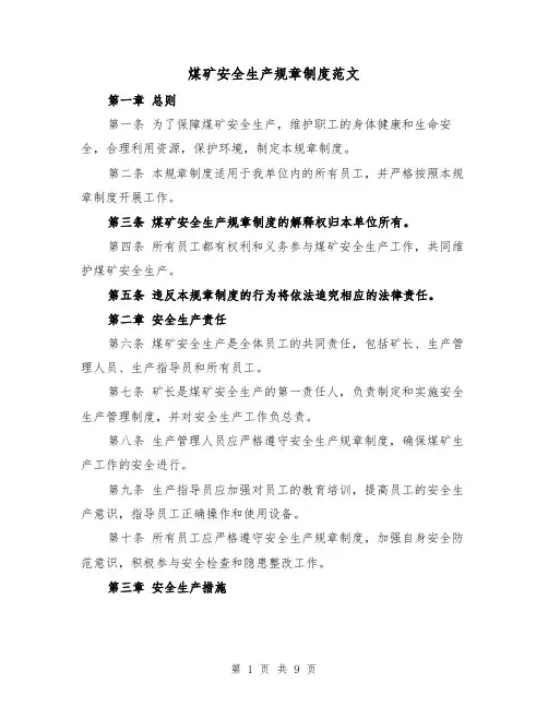 煤矿安全生产规章制度范文（4篇）