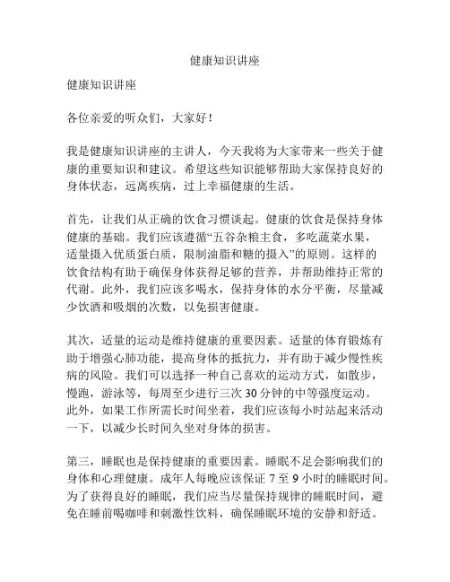 健康知识讲座