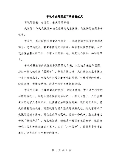 中秋节主题国旗下演讲稿范文(四篇)