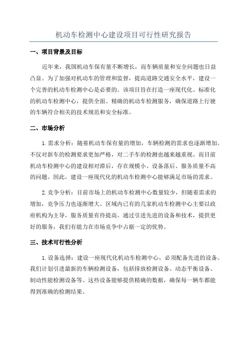 机动车检测中心建设项目可行性研究报告