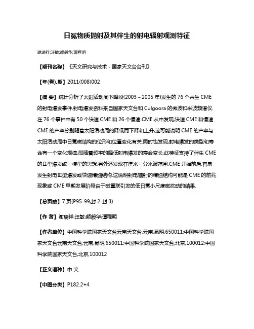 日冕物质抛射及其伴生的射电辐射观测特征