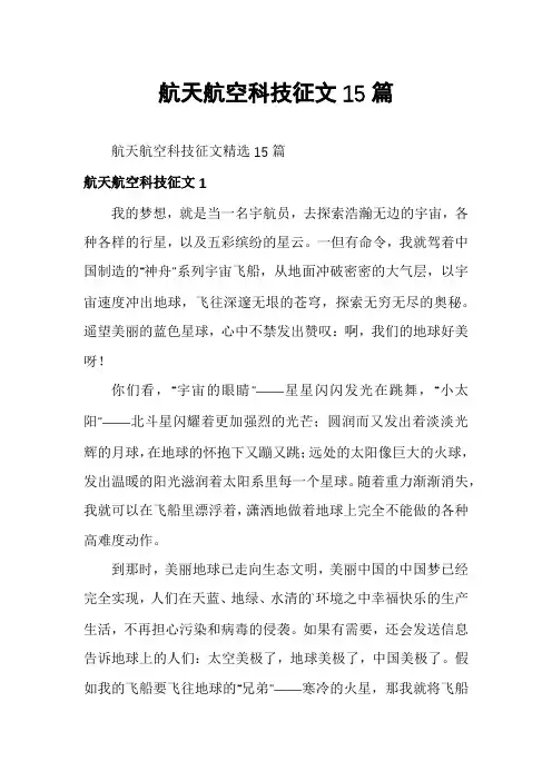 航天航空科技征文15篇