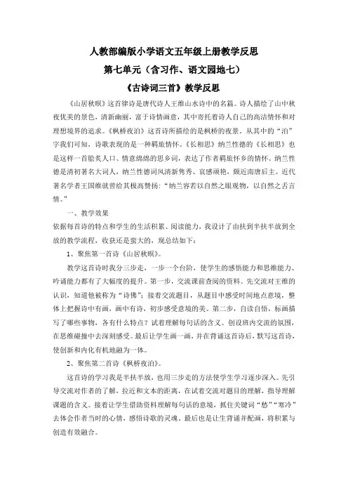 【五年级语文上册部编版】全册第七单元教学反思