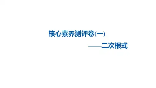 最新人教版数学八年级下 册第16章二次根式   核心素养测评 课件