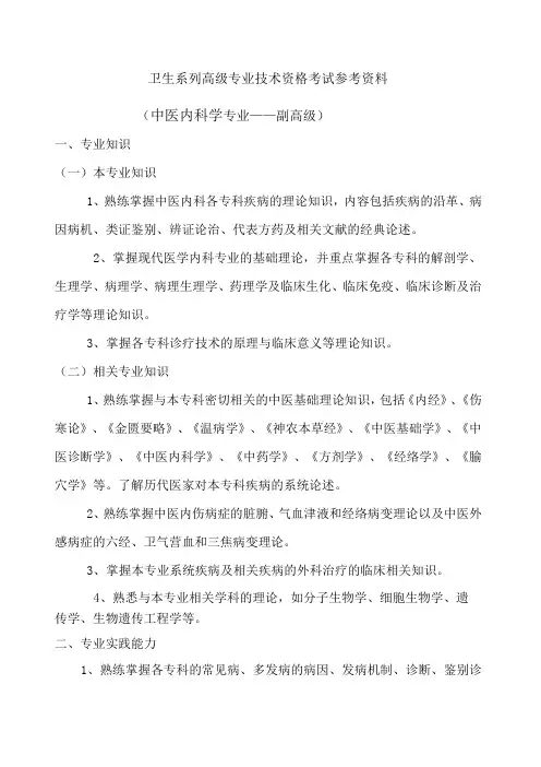 中医内科专业考试 大纲 副高级 