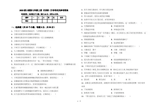 2023新人教版七年级上册《生物》月考考试及参考答案