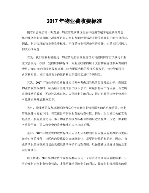 2017年物业费收费标准