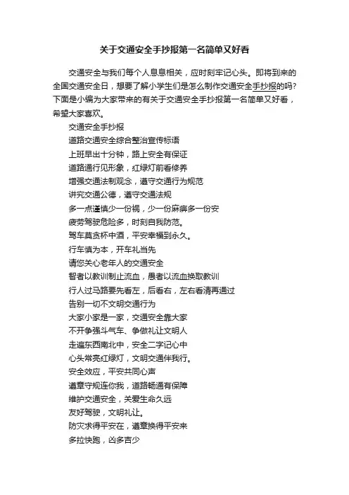 关于交通安全手抄报第一名简单又好看