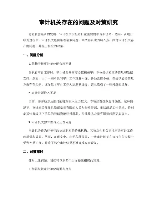 审计机关存在的问题及对策研究
