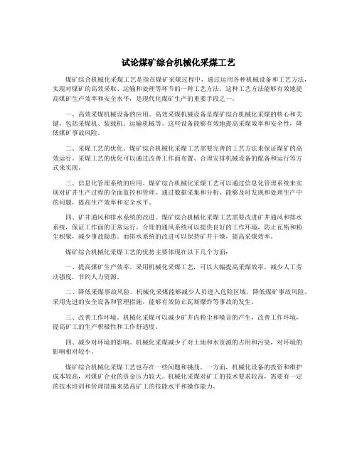 试论煤矿综合机械化采煤工艺