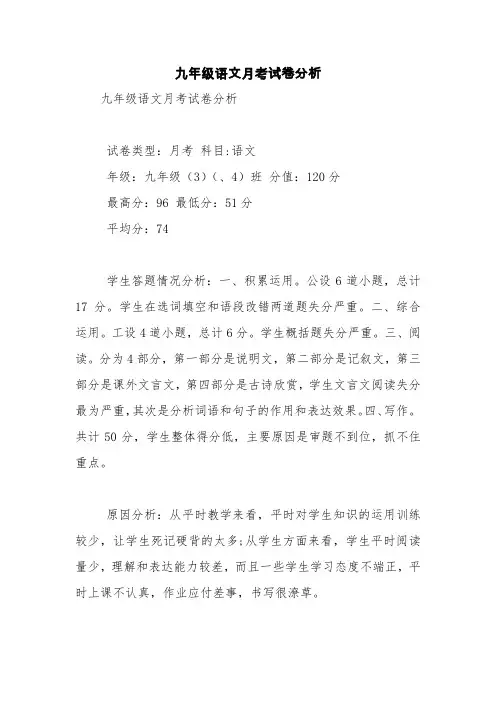 九年级语文月考试卷分析【精品范文】