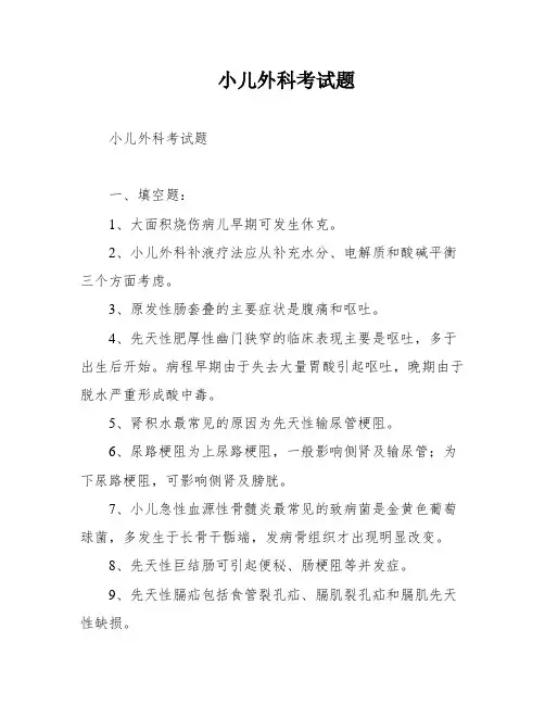小儿外科考试题