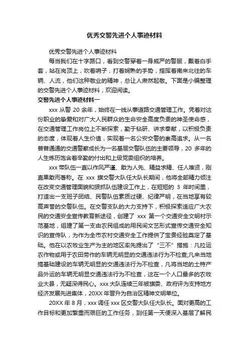 优秀交警先进个人事迹材料