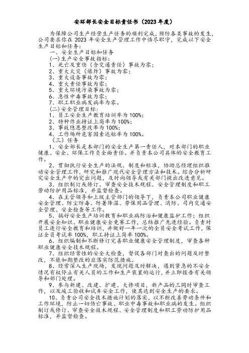 安环部长安全目标责任书